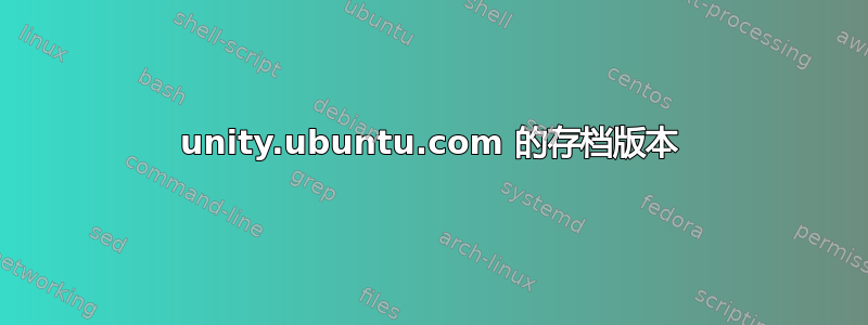 unity.ubuntu.com 的存档版本