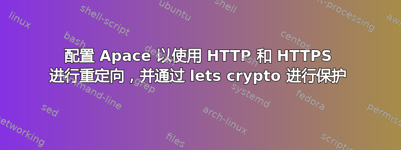 配置 Apace 以使用 HTTP 和 HTTPS 进行重定向，并通过 lets crypto 进行保护