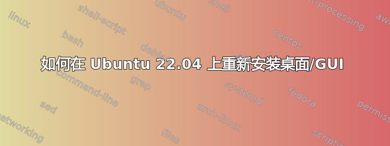 如何在 Ubuntu 22.04 上重新安装桌面/GUI