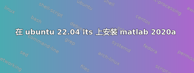 在 ubuntu 22.04 lts 上安装 matlab 2020a