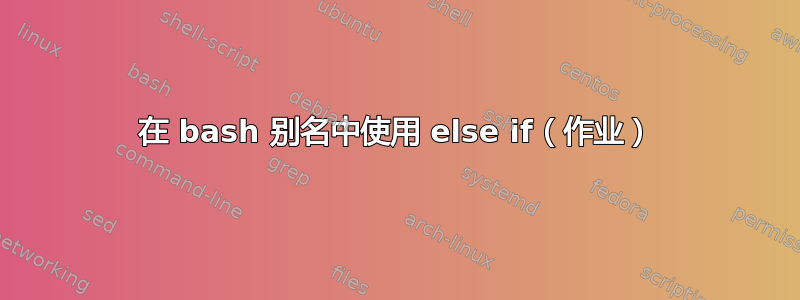 在 bash 别名中使用 else if（作业）