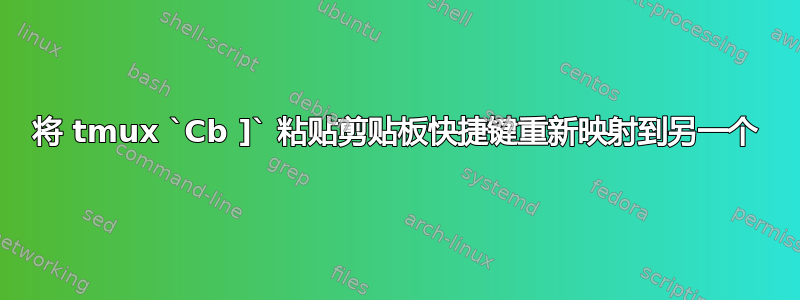 将 tmux `Cb ]` 粘贴剪贴板快捷键重新映射到另一个