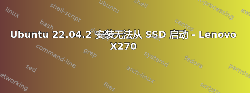 Ubuntu 22.04.2 安装无法从 SSD 启动 - Lenovo X270