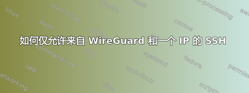 如何仅允许来自 WireGuard 和一个 IP 的 SSH