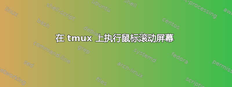 在 tmux 上执行鼠标滚动屏幕