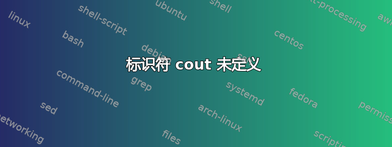 标识符 cout 未定义