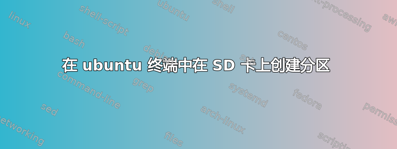 在 ubuntu 终端中在 SD 卡上创建分区