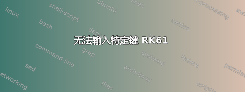 无法输入特定键 RK61