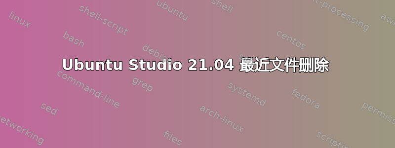 Ubuntu Studio 21.04 最近文件删除