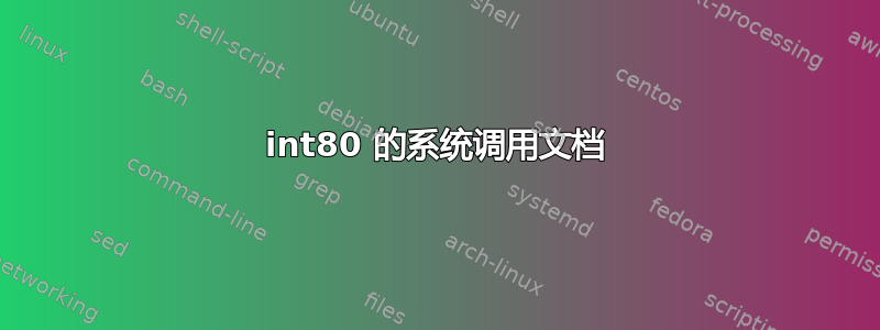 int80 的系统调用文档