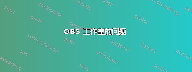 OBS 工作室的问题