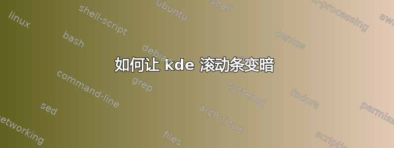 如何让 kde 滚动条变暗