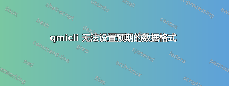 qmicli 无法设置预期的数据格式