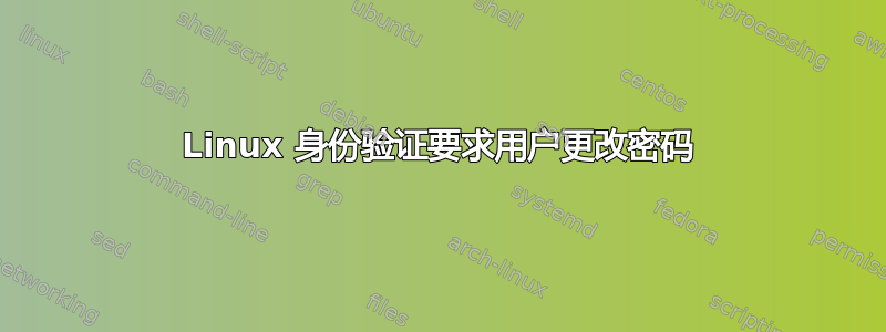 Linux 身份验证要求用户更改密码