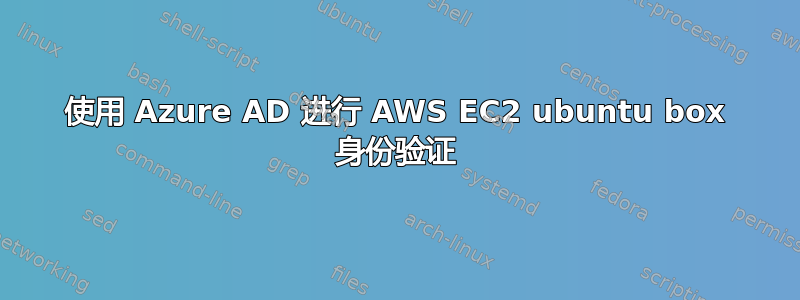 使用 Azure AD 进行 AWS EC2 ubuntu box 身份验证