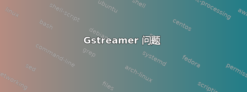 Gstreamer 问题