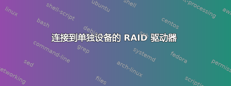 连接到单独设备的 RAID 驱动器