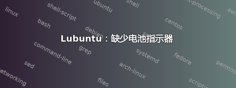 Lubuntu：缺少电池指示器