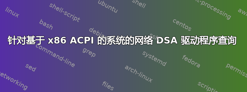 针对基于 x86 ACPI 的系统的网络 DSA 驱动程序查询