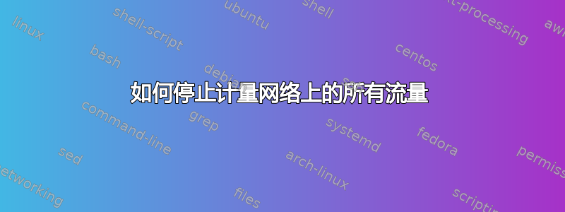 如何停止计量网络上的所有流量