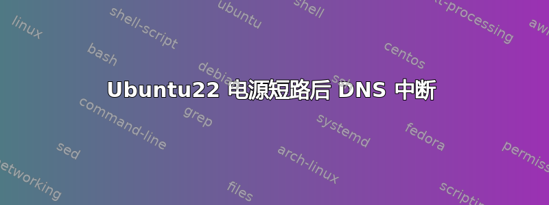 Ubuntu22 电源短路后 DNS 中断