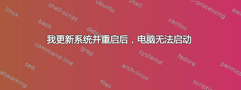 我更新系统并重启后，电脑无法启动