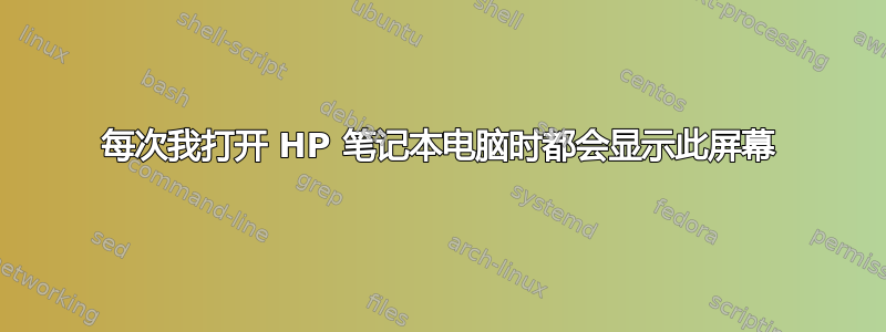 每次我打开 HP 笔记本电脑时都会显示此屏幕