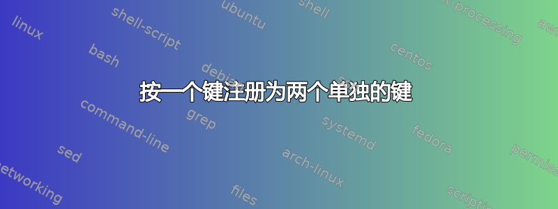 按一个键注册为两个单独的键