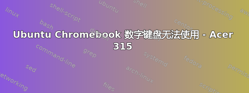 Ubuntu Chromebook 数字键盘无法使用 - Acer 315