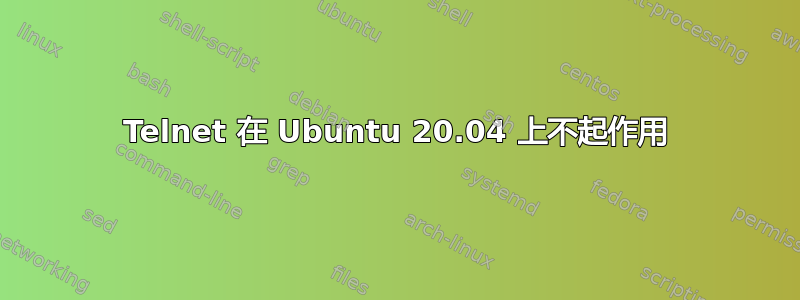 Telnet 在 Ubuntu 20.04 上不起作用