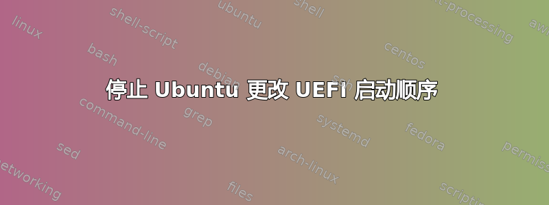 停止 Ubuntu 更改 UEFI 启动顺序