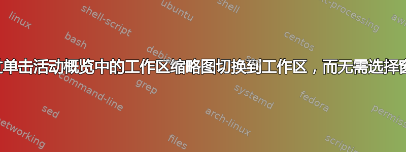 通过单击活动概览中的工作区缩略图切换到工作区，而无需选择窗口