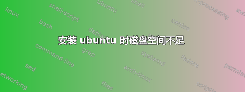 安装 ubuntu 时磁盘空间不足