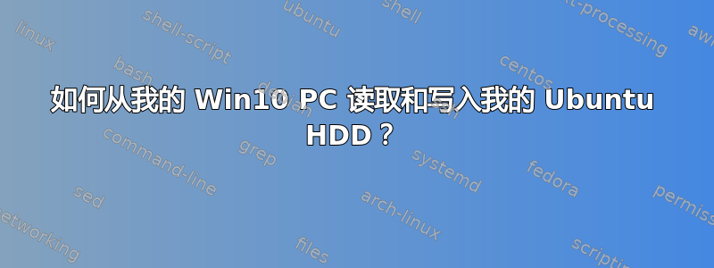 如何从我的 Win10 PC 读取和写入我的 Ubuntu HDD？