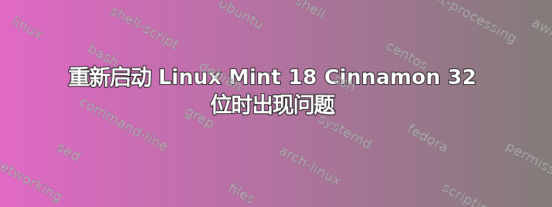 重新启动 Linux Mint 18 Cinnamon 32 位时出现问题