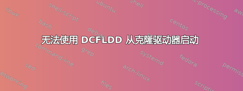 无法使用 DCFLDD 从克隆驱动器启动