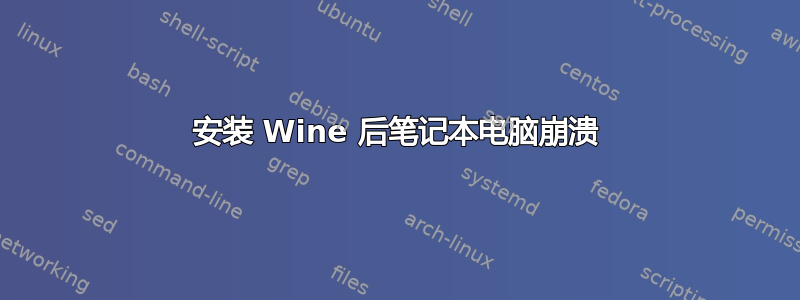 安装 Wine 后笔记本电脑崩溃