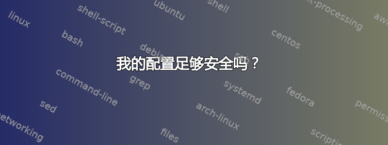 我的配置足够安全吗？ 