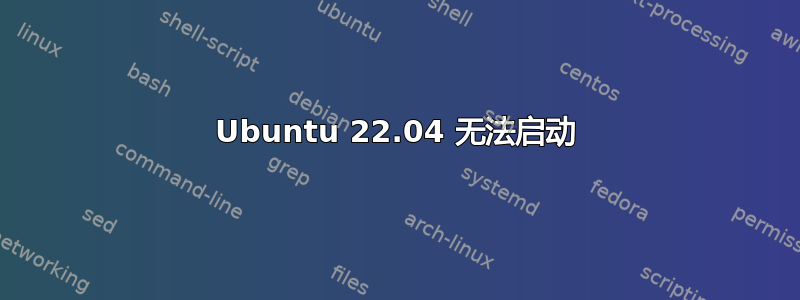 Ubuntu 22.04 无法启动