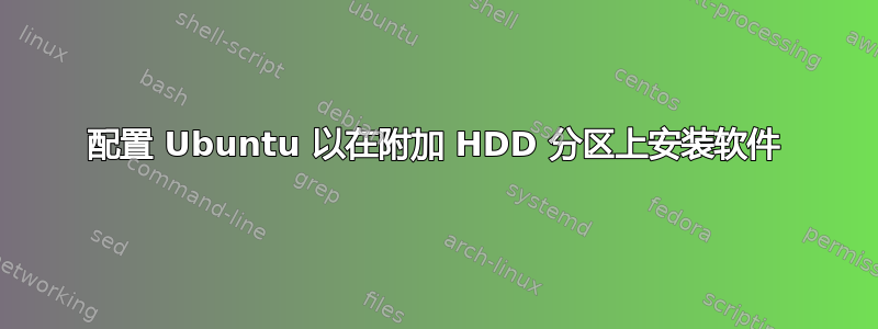 配置 Ubuntu 以在附加 HDD 分区上安装软件