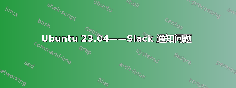 Ubuntu 23.04——Slack 通知问题