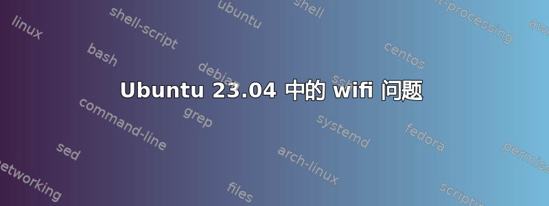 Ubuntu 23.04 中的 wifi 问题