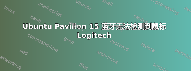 Ubuntu Pavilion 15 蓝牙无法检测到鼠标 Logitech