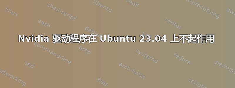 Nvidia 驱动程序在 Ubuntu 23.04 上不起作用