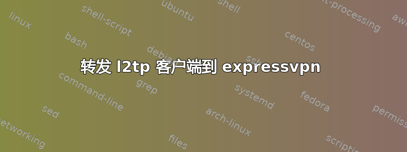 转发 l2tp 客户端到 expressvpn