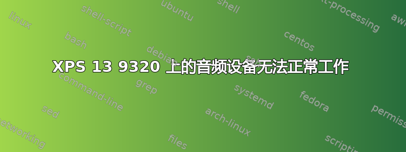 XPS 13 9320 上的音频设备无法正常工作