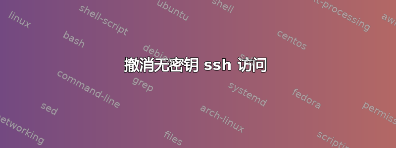 撤消无密钥 ssh 访问