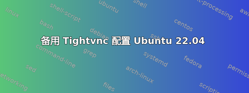 备用 Tightvnc 配置 Ubuntu 22.04