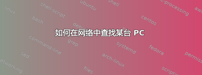 如何在网络中查找某台 PC