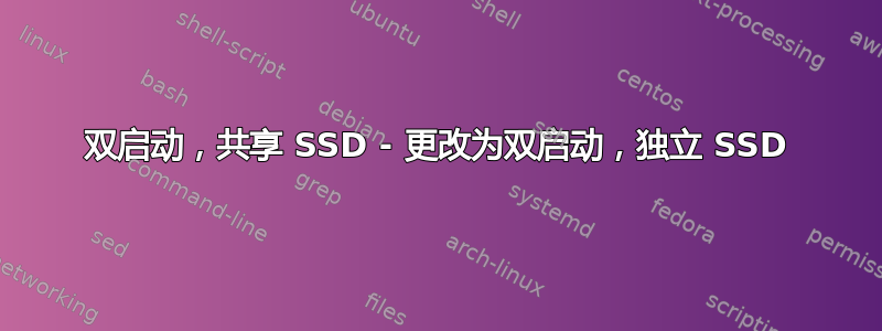 双启动，共享 SSD - 更改为双启动，独立 SSD